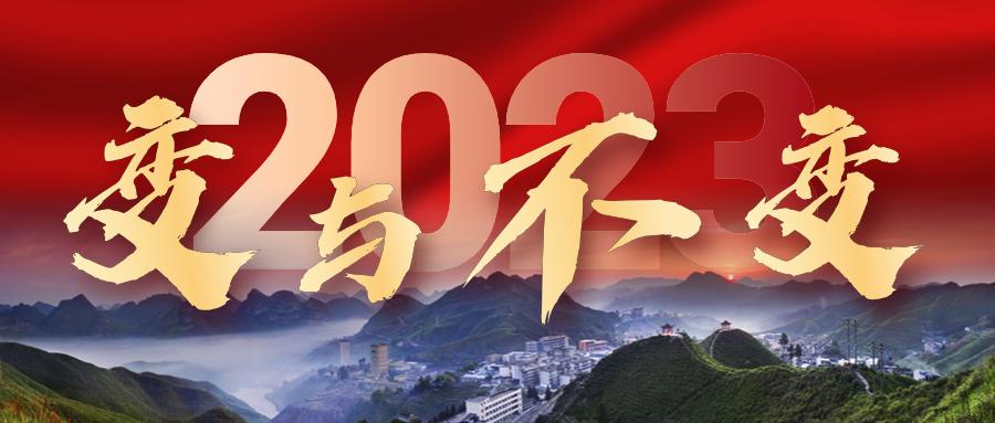 2023年，我们的变与不变——来冶篇