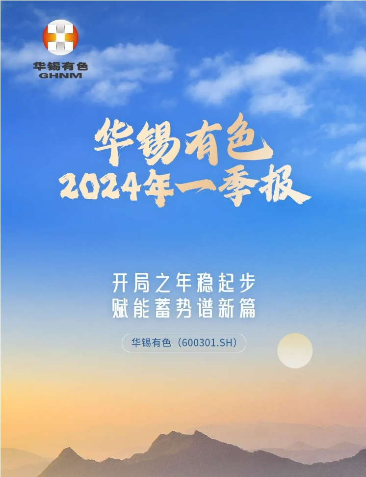 开局之年稳起步 赋能蓄势谱新篇丨一图读懂华锡有色2024年一季报