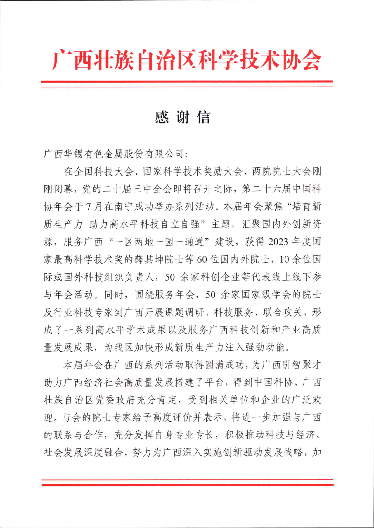 砥砺深耕 履践致远丨华锡有色收到广西壮族自治区科学技术协会的感谢信