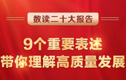 数读二十大报告 | 9个重要表述，带你理解高质量发展