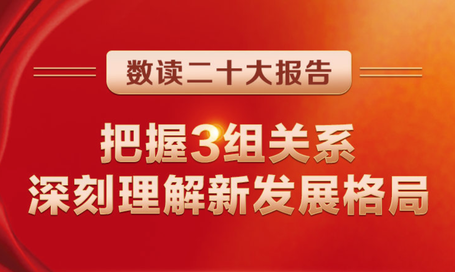 数读二十大报告 | 把握3组关系，深刻理解新发展格局