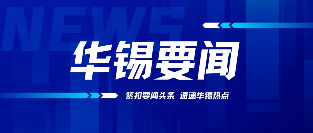 华锡有色召开2024年党的建设工作、党风廉政建设和反腐败工作会议