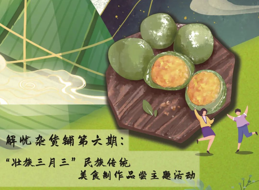 解忧杂货铺 | 三月三民族传统美食制作等你来