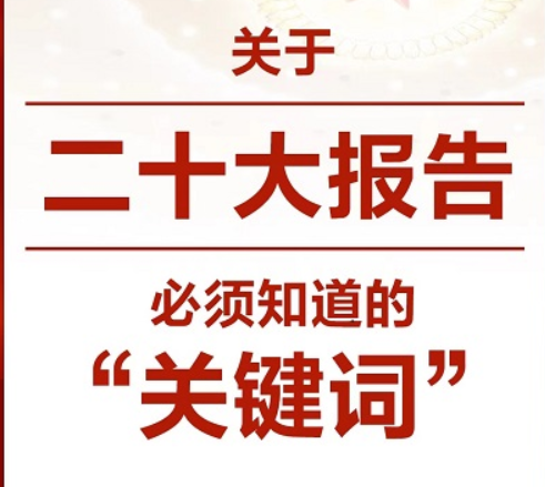 关于二十大报告，必须知道的“关键词”